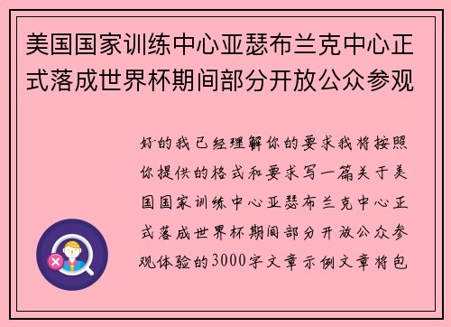 美国国家训练中心亚瑟布兰克中心正式落成世界杯期间部分开放公众参观体验