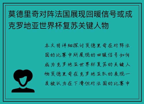 莫德里奇对阵法国展现回暖信号或成克罗地亚世界杯复苏关键人物 莫德里奇对阵法国展现回暖信号或成克罗地亚世界杯复苏关键人物