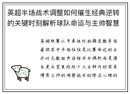 英超半场战术调整如何催生经典逆转的关键时刻解析球队命运与主帅智慧