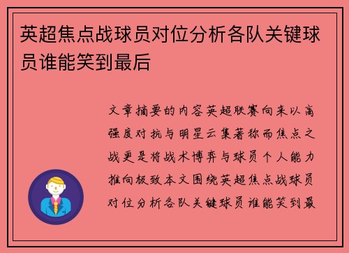 英超焦点战球员对位分析各队关键球员谁能笑到最后 英超焦点战球员对位分析各队关键球员谁能笑到最后