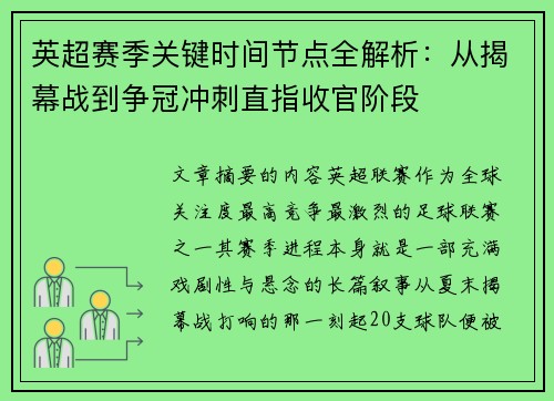 英超赛季关键时间节点全解析:从揭幕战到争冠冲刺直指收官阶段 英超赛季关键时间节点全解析:从揭幕战到争冠冲刺直指收官阶段