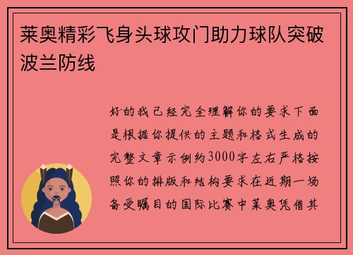 莱奥精彩飞身头球攻门助力球队突破波兰防线 莱奥精彩飞身头球攻门助力球队突破波兰防线