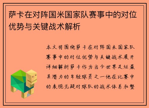 萨卡在对阵国米国家队赛事中的对位优势与关键战术解析 萨卡在对阵国米国家队赛事中的对位优势与关键战术解析