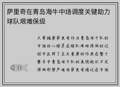 萨里奇在青岛海牛中场调度关键助力球队艰难保级 萨里奇在青岛海牛中场调度关键助力球队艰难保级