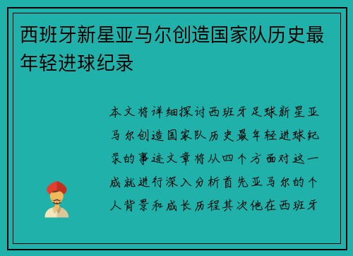 西班牙新星亚马尔创造国家队历史最年轻进球纪录