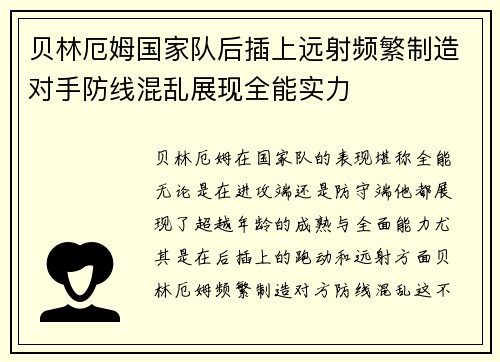 贝林厄姆国家队后插上远射频繁制造对手防线混乱展现全能实力 贝林厄姆国家队后插上远射频繁制造对手防线混乱展现全能实力