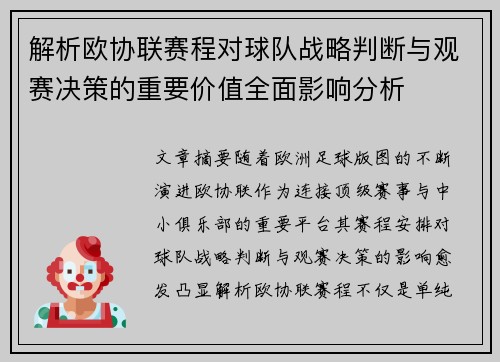 解析欧协联赛程对球队战略判断与观赛决策的重要价值全面影响分析