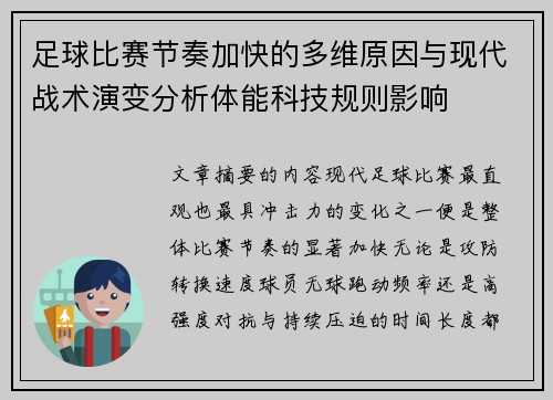 足球比赛节奏加快的多维原因与现代战术演变分析体能科技规则影响