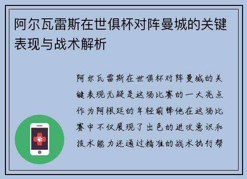 阿尔瓦雷斯在世俱杯对阵曼城的关键表现与战术解析 阿尔瓦雷斯在世俱杯对阵曼城的关键表现与战术解析