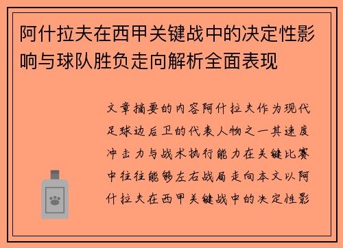阿什拉夫在西甲关键战中的决定性影响与球队胜负走向解析全面表现