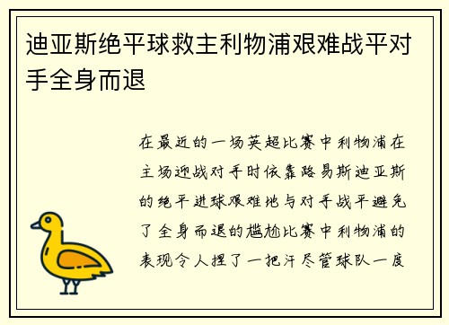 迪亚斯绝平球救主利物浦艰难战平对手全身而退