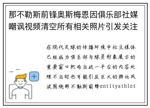 那不勒斯前锋奥斯梅恩因俱乐部社媒嘲讽视频清空所有相关照片引发关注