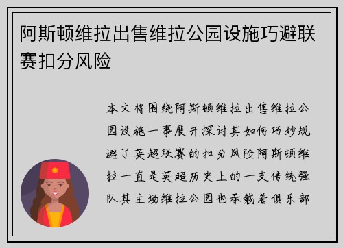 阿斯顿维拉出售维拉公园设施巧避联赛扣分风险