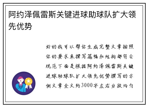 阿约泽佩雷斯关键进球助球队扩大领先优势