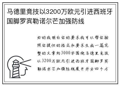 马德里竞技以3200万欧元引进西班牙国脚罗宾勒诺尔芒加强防线 马德里竞技以3200万欧元引进西班牙国脚罗宾勒诺尔芒加强防线