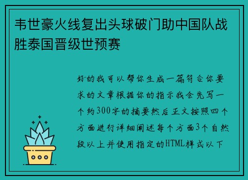 韦世豪火线复出头球破门助中国队战胜泰国晋级世预赛