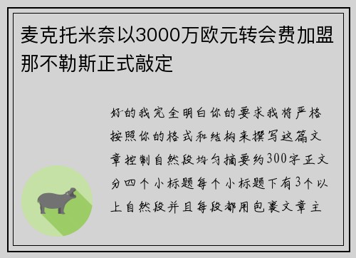 麦克托米奈以3000万欧元转会费加盟那不勒斯正式敲定