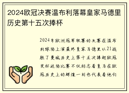 2024欧冠决赛温布利落幕皇家马德里历史第十五次捧杯