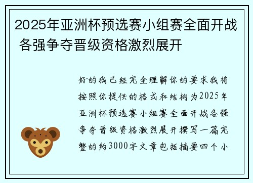 2025年亚洲杯预选赛小组赛全面开战 各强争夺晋级资格激烈展开