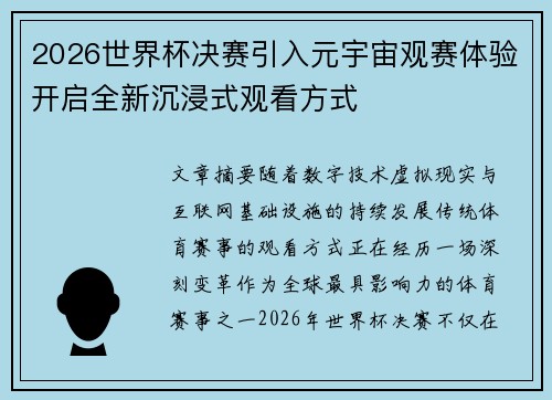 2026世界杯决赛引入元宇宙观赛体验开启全新沉浸式观看方式