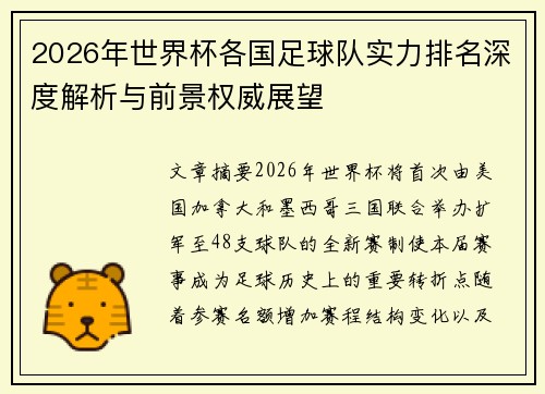 2026年世界杯各国足球队实力排名深度解析与前景权威展望