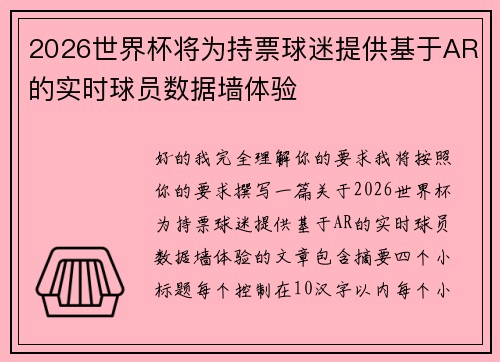 2026世界杯将为持票球迷提供基于AR的实时球员数据墙体验 2026世界杯将为持票球迷提供基于AR的实时球员数据墙体验