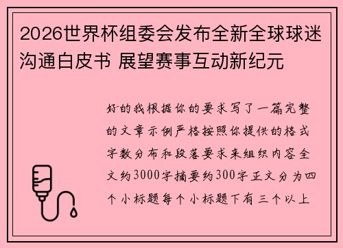 2026世界杯组委会发布全新全球球迷沟通白皮书 展望赛事互动新纪元