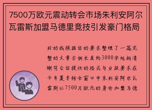 7500万欧元震动转会市场朱利安阿尔瓦雷斯加盟马德里竞技引发豪门格局新变局 7500万欧元震动转会市场朱利安阿尔瓦雷斯加盟马德里竞技引发豪门格局新变局