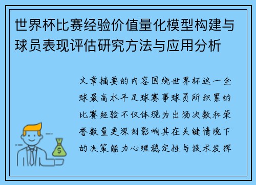 世界杯比赛经验价值量化模型构建与球员表现评估研究方法与应用分析 世界杯比赛经验价值量化模型构建与球员表现评估研究方法与应用分析