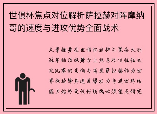 世俱杯焦点对位解析萨拉赫对阵摩纳哥的速度与进攻优势全面战术