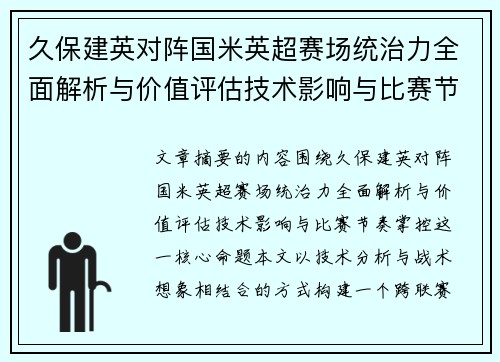 久保建英对阵国米英超赛场统治力全面解析与价值评估技术影响与比赛节奏掌控
