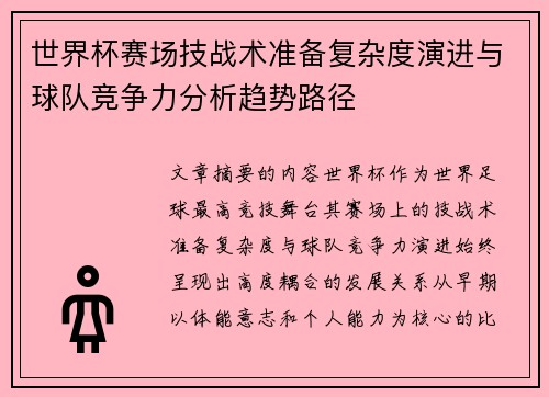 世界杯赛场技战术准备复杂度演进与球队竞争力分析趋势路径 世界杯赛场技战术准备复杂度演进与球队竞争力分析趋势路径