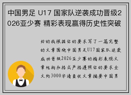 中国男足 U17 国家队逆袭成功晋级2026亚少赛 精彩表现赢得历史性突破