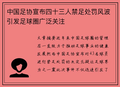 中国足协宣布四十三人禁足处罚风波引发足球圈广泛关注 中国足协宣布四十三人禁足处罚风波引发足球圈广泛关注