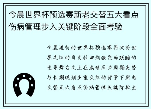 今晨世界杯预选赛新老交替五大看点伤病管理步入关键阶段全面考验