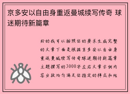京多安以自由身重返曼城续写传奇 球迷期待新篇章 京多安以自由身重返曼城续写传奇 球迷期待新篇章
