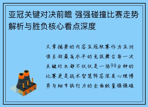 亚冠关键对决前瞻 强强碰撞比赛走势解析与胜负核心看点深度