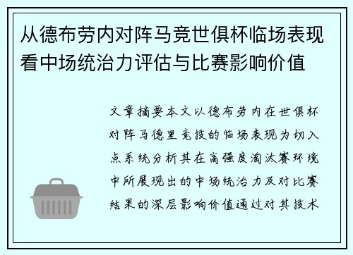 从德布劳内对阵马竞世俱杯临场表现看中场统治力评估与比赛影响价值