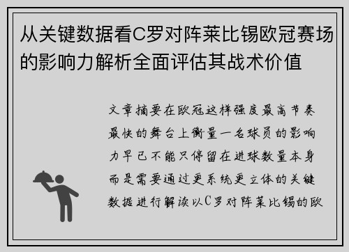 从关键数据看C罗对阵莱比锡欧冠赛场的影响力解析全面评估其战术价值
