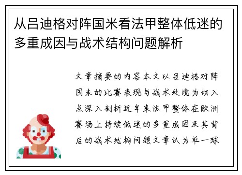 从吕迪格对阵国米看法甲整体低迷的多重成因与战术结构问题解析