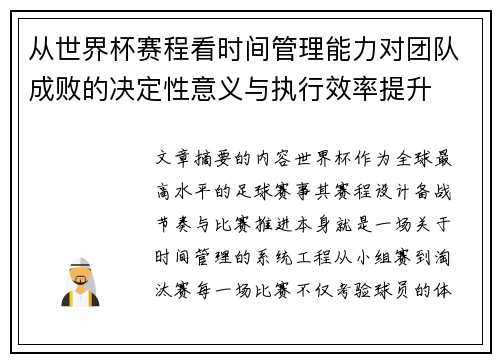 从世界杯赛程看时间管理能力对团队成败的决定性意义与执行效率提升