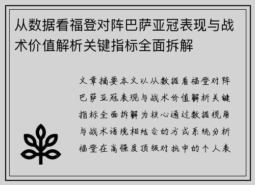 从数据看福登对阵巴萨亚冠表现与战术价值解析关键指标全面拆解 从数据看福登对阵巴萨亚冠表现与战术价值解析关键指标全面拆解