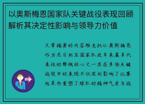 以奥斯梅恩国家队关键战役表现回顾解析其决定性影响与领导力价值