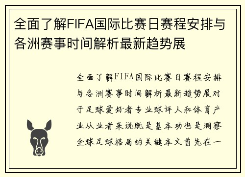 全面了解FIFA国际比赛日赛程安排与各洲赛事时间解析最新趋势展
